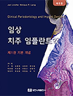임상치주임플란트학 제6판 1권 기본개념