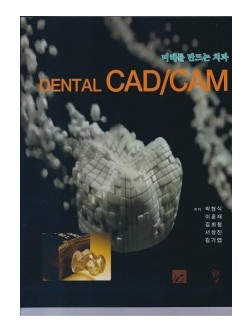 미래를 만드는 치과 DENTAL CAD/CAM