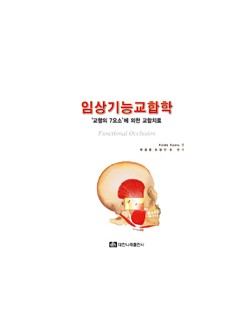 임상기능교합학