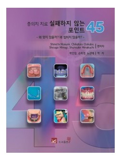 총의치 치료 실패하지 않는 포인트 45 - 왜 맞지 않을까? 왜 씹히지 않을까?