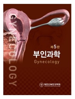 부인과학 5판