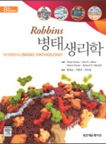 Robbins 병태생리학(8판) Robbins Basic Pathology