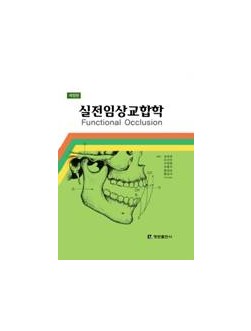 실전임상교합학 - 개정판 