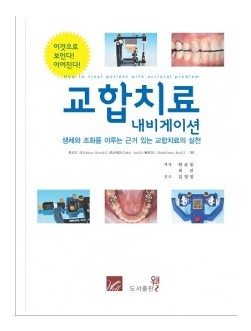 교합치료 내비게이션 - 생체와 조화를 이루는 근거 있는 교합치료의 실천 - 