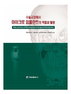 수술교정에서 마이크로 임플란트의 역할과 활용  