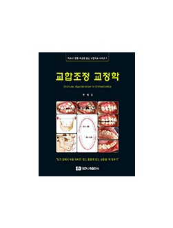 (바르고 편한 턱관절 중심 교합치료 시리즈 1) 교합조정 교정학 