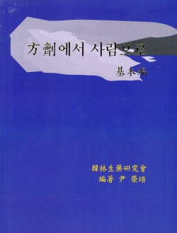 방제에서 사람으로 기본편1