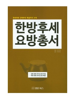 한방후세요방총서 (한의학의 간략부터 해설까지 수록)