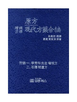 증보국역 원방 현대방약합편 양장본