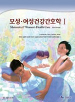 모성·여성건강간호학Ⅰ 10판