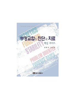 부정교합의 진단과 치료 핵심 가이드 