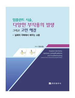 임플란트 시술, 다양한 부작용의 발생 그리고 고민 해결 - 실패의 극복에서 배우는 교훈 