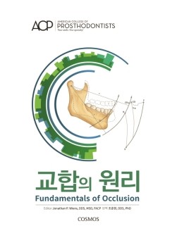 교합의 원리(Fundamentals of Occlusion)