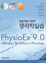 컴퓨터를 이용한 생리학 실습(PhysioEx9.0)