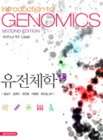 유전체학(제2판)