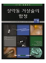 상악동 거상술의 함정- CT로 검증한다 시리즈 1 (CD 포함)
