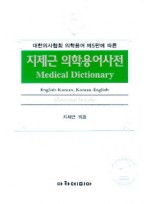 대한의사협회 의학용어 제5판에 따른 지제근 의학용어사전 2판 