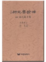 性齋硏究實驗錄(성제연구실험록) 전2권