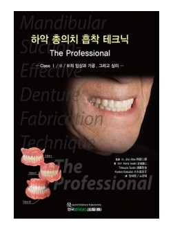 하악 총의치 흡착 테크닉 The Professional