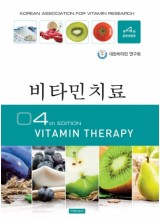 비타민치료 (4판) 