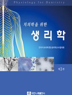 치의학을 위한 생리학 제3판