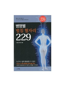 병명별 벌침 혈자리 229