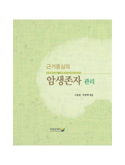 근거중심의 암생존자 관리 