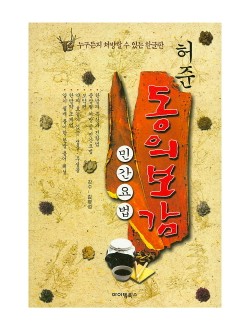 허준 동의보감(한글판)  민간요법  누구든지 처방할 수 있는 한글판 