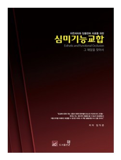 자연치아와 임플란트 치료를 위한 심미기능교합 그 해답을 찾아서