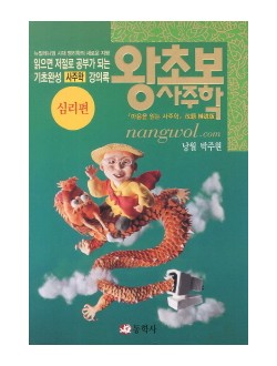 왕초보 사주학(심리편)  뉴밀레니엄 시대 명리학의 새로운 지평 