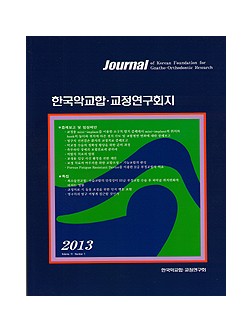 한국 악교합·교정연구회지 2013