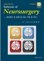 신경외과 핵심요약집 Subnote of Neurosurgery(병동환자 및 중환자실 필수 처방 및 처치) 2판 