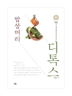 밥상머리 디톡스  100년 건강수명을 위한 해독 푸드 
