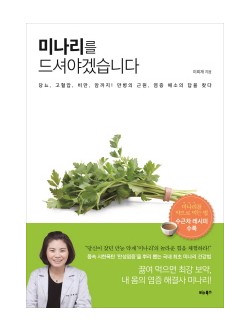 미나리를 드셔야겠습니다  당뇨, 고혈압, 비만, 암까지! 만병의 근원, 염증 해소의 답을 찾다 