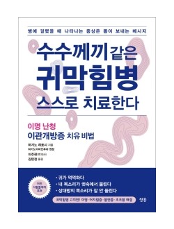 수수께끼 같은 귀막힘병 스스로 치료한다  이명 난청 이관개방증 치유 비법