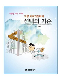 개원의를 위한 가이드 북 - 교정 치료과정에서 선택의 기준 