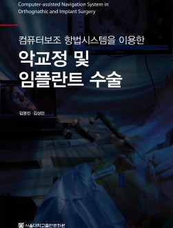 컴퓨터보조 항법시스템을 이용한 악교정 및 임플란트 수술 