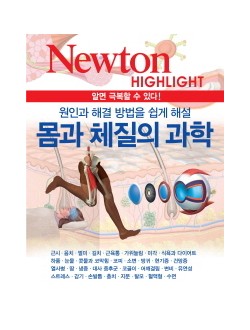 몸과 체질의 과학 Newton Highlight   