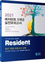 2021 Resident 레지던트 5개년 실전모의고사 