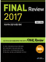 Final Review 2017 의사국시 필기시험 대비
