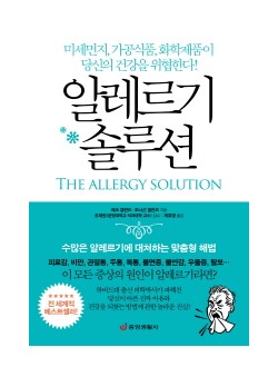 알레르기 솔루션