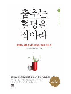 춤추는 혈당을 잡아라 병원에서 해줄 수 없는 1형당뇨 관리의 모든 것 