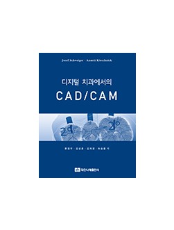 디지털 치과에서의 CAD / CAM 