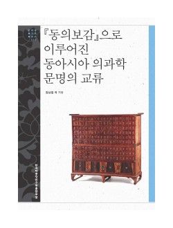 동의보감으로 이루어진 동아시아 의과학 문명의 교류  