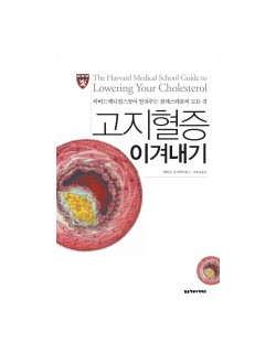 고지혈증 이겨내기 하버드메디컬스쿨이 알려주는 콜레스테롤의 모든 것 
