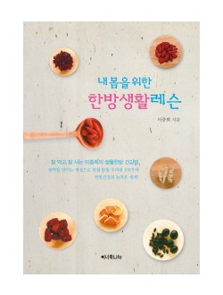 내 몸을 위한 한방생활 레슨 