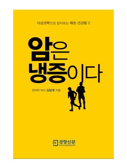 암은 냉증이다 사상의학으로 알아보는 체온 건강법 | 2 