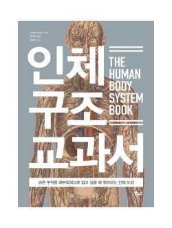 인체 구조 교과서  아픈 부위를 해부학적으로 알고 싶을 때 찾아보는 인체 도감 