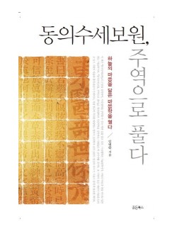 동의수세보원 주역으로 풀다  하늘의 마음을 담은 마음학을 열다