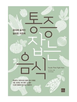 통증 잡는 음식  음식에 숨겨진 놀라운 치유력